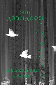 Купить Проклятая весна — Фото №1