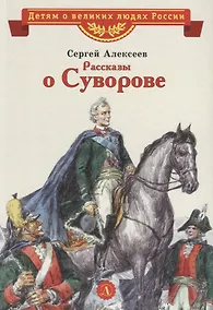 Купить Рассказы о Суворове — Фото №1