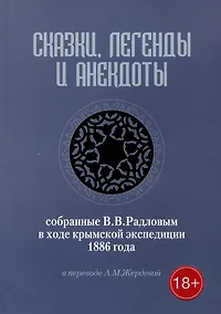 Купить Сказки, легенды и анекдоты, собранные В.В. Радловым в ходе крымской экспедиции 1886 года — Фото №1