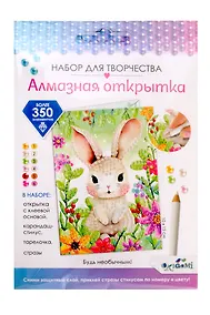 Купить Набор для творчества. Алмазная открытка "Будь необычным!" — Фото №1