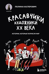 Купить Красавчики. Художники XX века. Истории, которые потрясли мир — Фото №1