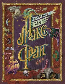 Купить Лабиринты Ехо — Фото №1