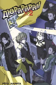 Купить Дюрарара. Том 2 — Фото №1