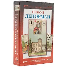 Купить Таро Аввалон, Подарочный набор Оракул Ленорман (36карт+книга ) в коробке на магнитной защелке — Фото №1