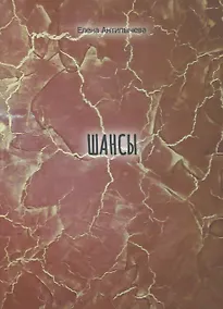 Купить Шансы — Фото №1