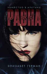 Купить Равна. Убийство в Арктике — Фото №1