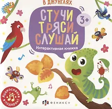 Купить В джунглях. Интерактивная книжка — Фото №1