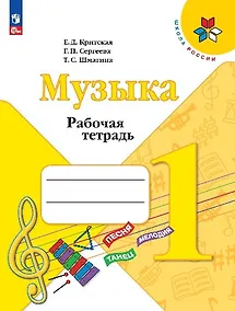 Купить Музыка. 1 класс. Рабочая тетрадь — Фото №1