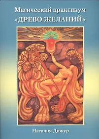 Купить Таро Аввалон, Магический практикум Древо желаний — Фото №1