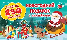 Купить Новогодний подарок с наклейками — Фото №1