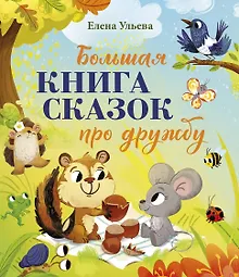 Купить Большая сказочная серия. Большая книга сказок про дружбу — Фото №1