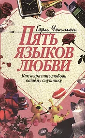 Купить Пять языков любви (как выразить любовь вашему спутнику) — Фото №1