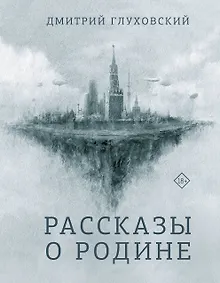 Купить Рассказы о Родине — Фото №1