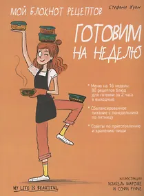 Купить Мой блокнот рецептов. Готовим на неделю — Фото №1