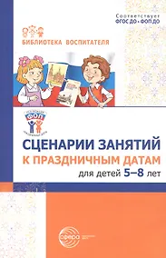 Купить Сценарии занятий к праздничным датам для детей 5-8 лет. ФГОС ДО. ФОП ДО — Фото №1