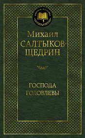Купить Господа Головлевы — Фото №1
