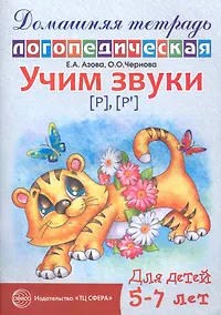 Купить Учим звуки {Р}, {P`}. Домашняя логопедическая тетрадь  для детей 5-7 лет. 2 -е изд., испр. — Фото №1