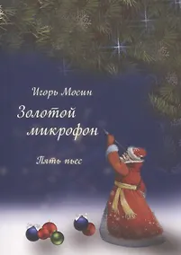 Купить Золотой микрофон. Пять пьес — Фото №1