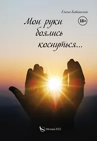 Купить Мои руки боялись коснуться… — Фото №1