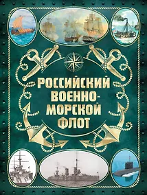 Купить Российский военно-морской флот. 2-е издание. Оформление 2 — Фото №1