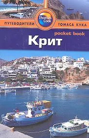 Купить Крит: путеводитель — Фото №1