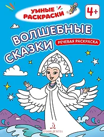 Купить Волшебные сказки: речевая раскраска — Фото №1