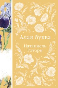 Купить Алая буква — Фото №1
