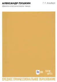 Купить Александр Пушкин. Школа классического танца. Учебное пособие для СПО — Фото №1
