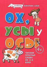 Купить Букварь коротких слов. ОХ, УСЫ  у ОСЫ — Фото №1