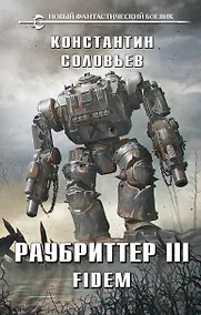 Купить Раубриттер III. Fidem — Фото №1