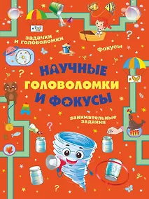 Купить Научные головоломки и фокусы — Фото №1
