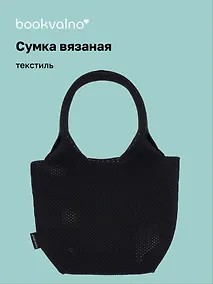 Купить Сумка-авоська вязаная Черная (17х23х11) (12-12618-202411-B23) — Фото №1