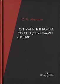 Купить ОГПУ-НКГБ в борьбе со спецслужбами Японии — Фото №1