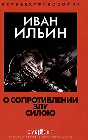Купить О сопротивлении злу силою — Фото №1