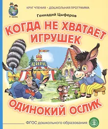 Купить Когда не хватает игрушек. Одинокий ослик — Фото №1