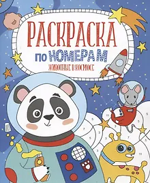 Купить Животные в космосе. Раскраска по номерам — Фото №1
