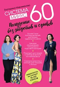 Купить Система минус 60. Похудение без запретов и срывов — Фото №1