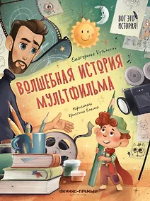 Купить Волшебная история мультфильма — Фото №1