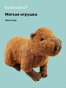 Купить Мягкая игрушка Капибара (30х23) (12-00647-202306-36) Bookvalno — Фото №1