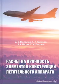 Купить Расчет на прочность элементов конструкции летательного аппарата. Учебное пособие — Фото №1