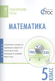 Купить Математика. 5 класс. Тематические тесты. ФГОС — Фото №1