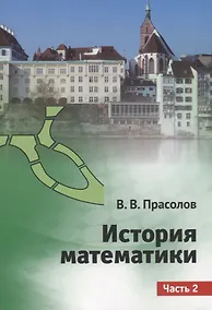 Купить История математики. Часть 2 — Фото №1