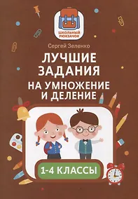 Купить Лучшие задания на умножение и деление — Фото №1