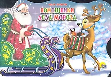 Купить САНИ С ОЛЕНЯМИ. ПОМОЩНИКИ ДЕДА МОРОЗА — Фото №1
