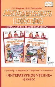 Купить Методическое пособие к учебнику Г.С. Меркина, Б.Г. Меркина, С.А. Болотовой "Литературное чтение" для 4 класса общеобразовательных оргаизаций — Фото №1