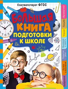 Купить Большая книга подготовки к школе — Фото №1