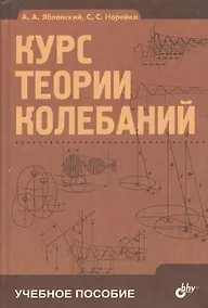 Купить Курс теории колебаний: 5-е изд. — Фото №1