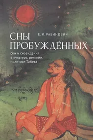 Купить Сны Пробуждённых. Сон и сновидения в культуре, религии,политике Тибета — Фото №1