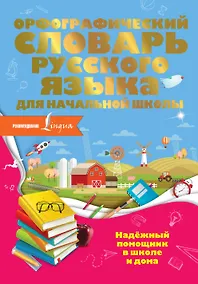 Купить Орфографический словарь русского языка для начальной школы — Фото №1
