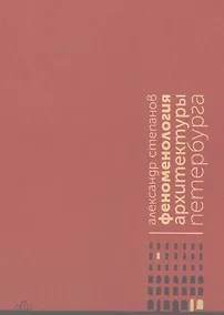 Купить Феноменология архитектуры Петербурга — Фото №1
